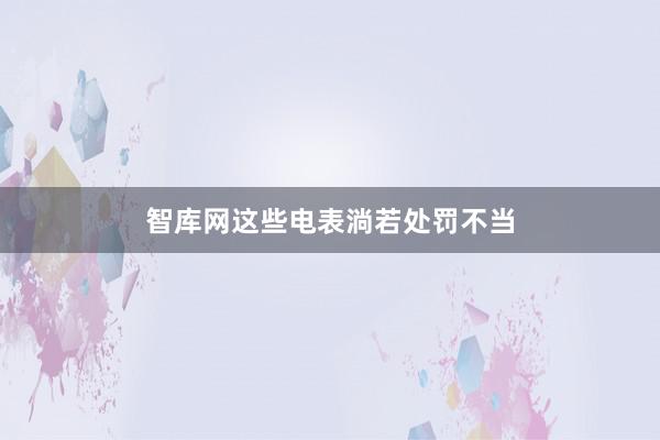 智库网这些电表淌若处罚不当